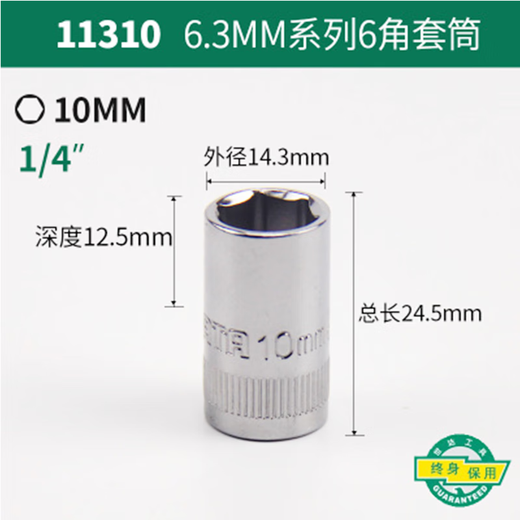 世达手动套筒棘轮扳手套筒头6.3mm系列小飞套筒外六角套 4.5mm 11303