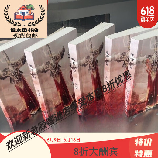 【全套12本】小说 我有一剑实体书新款1-12册 可收藏  实体书籍  32开 ...全新现货包邮 我有一剑6-10册【5本】684-1401章