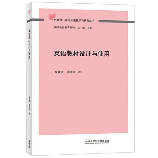 英语教材设计与使用（外研社基础外语教学与研究丛书 英语教师教育系列）程晓堂 孙晓慧
