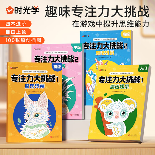 时光学专注力大挑战魔法线条插画儿童玩具绘画本男孩女孩生日礼物