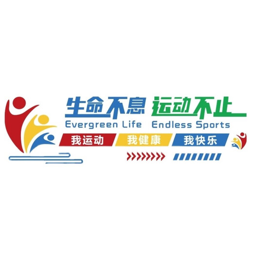 Sportkultur Wandfurnier-Dekoration Malerei 3 dreidimensionale Indoor-Tischtennis Hall Newsletter Inspirierende Slogan-Thema 16 16851 Das Leben ist endlos, Übung stoppt Chinese Gelb + Super groß