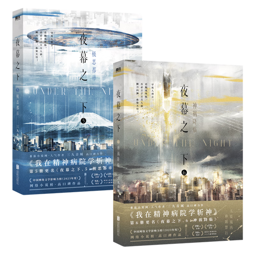 夜幕之下12345678910全套任选 我不是戏神12345 三九音域小说作品 网络原名《我在精神病院学斩神》实体书 青春文学小说 新华正版书籍 夜幕之下5+6全2册【定价110】 新华书店