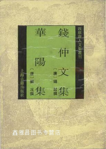
Collection of Qian Zhong's works Huayang Collection, written by Qian Qi (Tang Dynasty), Shanghai Ancient Books Publishing House, 9787532514113