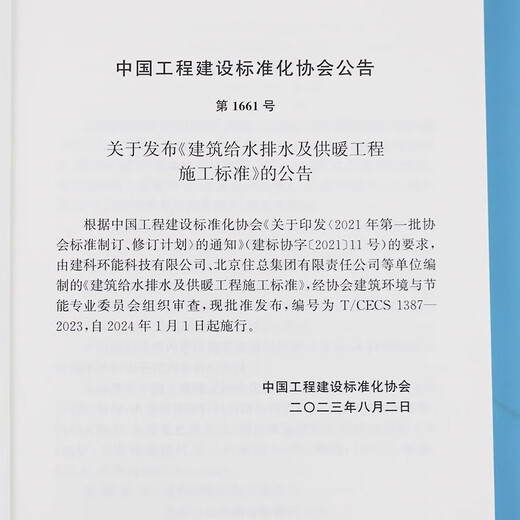 T/CECS 1387-2023 建筑给水排水及供暖工程施工标准