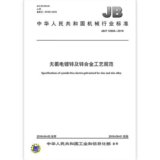 JB/T 12858-2016 без цианидов электрогалванизированные оцинкованные и цинк-сплавы Спецификации.