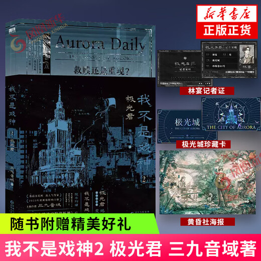 夜幕之下123456789101112全套任选 我不是戏神12345 三九音域小说作品 网络原名《我在精神病院学斩神》实体书 青春文学小说 新华正版书籍 我不是戏神1+2套装【定价105.6】 新华书