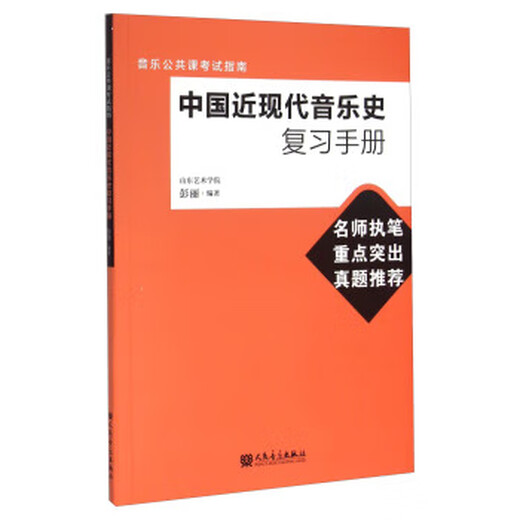 中国近现代音乐史复习手册 彭丽 著 9787103049938 人民音乐出版社