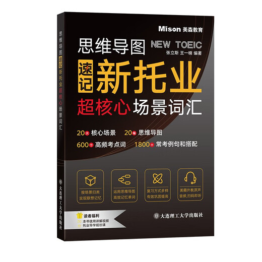 思维导图速记新托业超核心场景词汇   9787568545679