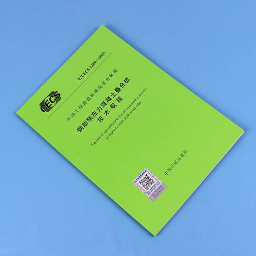 T/CECS 1289-2023 钢肋预应力混凝土叠合板技术规程