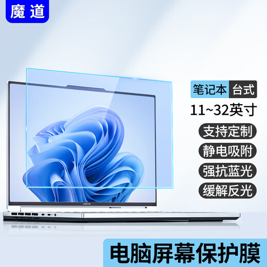 魔道 防反光电脑屏幕膜笔记本贴膜磨砂防阳光抗蓝光台式显示器保护膜防辐射防眩光惠普戴尔联想屏保 磨砂防反光防蓝光--静电吸附 31.5英寸16:9(698*392mm)