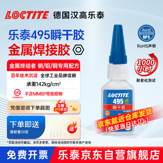 Loctite/loctite 495 powerful quick-drying glue PVC glue 502 plastic rubber glass metal instant glue universal 20g/1