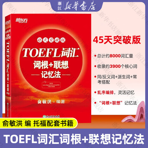 Nuevas raíces orientales del vocabulario del TOEFL + método de memoria asociativa Edición innovadora de 45 días Libro rojo del TOEFL Yu Minhong Raíces del vocabulario del TOEFL + método de memoria asociativa (estudio y práctica)