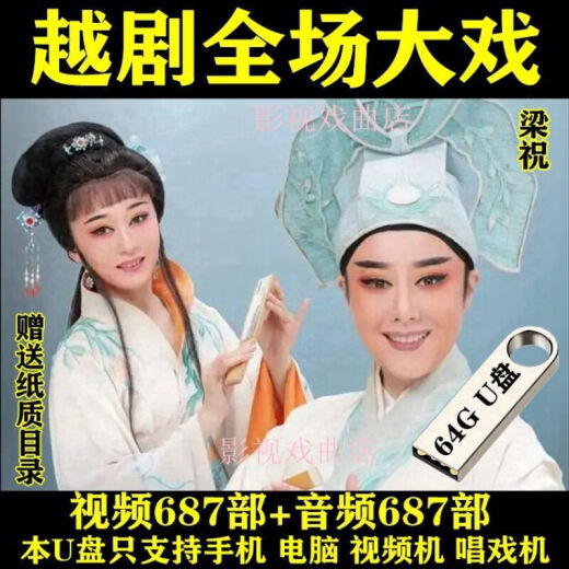 艾仕图戏曲越剧U盘视频梁祝红楼梦五女拜寿盘夫索妻西厢记女驸马优盘 视频687部+音频687部64GU盘