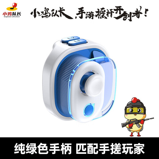Captain Chicken, King of Glory, Mobile Game Controller, Magic Unilateral Mobile Game Peripheral Artifact, Android, Huawei, Hongmeng, Apple, iPad, Tablet, Universal Auxiliary, One-click Combo Moves, Instant Life-Saving Equipment, Sky Blue, Free All Hero Combos