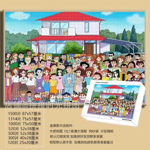 桃李世家卡通可爱蜡笔小新拼图1000片带框成人手工装饰画礼物儿童益智玩具 小新合家照-F695 1500片拼图(无相框)