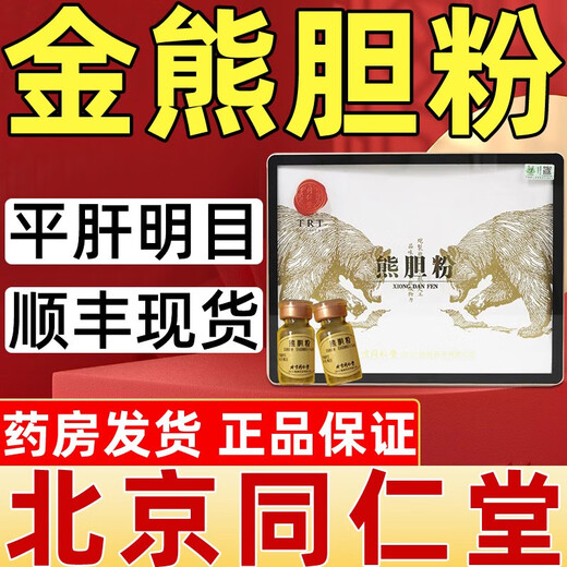 同仁堂北京 熊胆粉0.25g*30瓶熊去氧胆酸金胆级肝火旺苦口臭养护解酒药清肝明目肿痛精制饮片 3盒【同仁堂熊胆粉】0.25g*30瓶 下单即赠价值98元【糯米纸+精美礼品包装】
