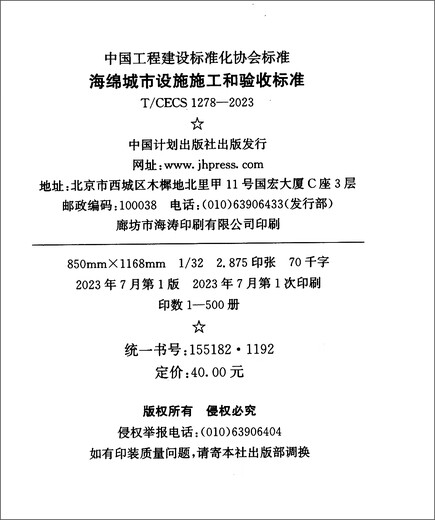 T/CECS 1278-2023 海绵城市设施施工和验收标准
