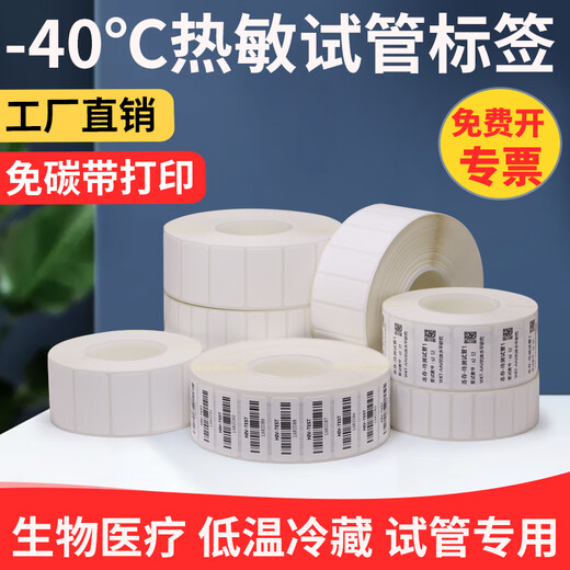 多标试管专用标签纸背胶化验室采血生物耐低温不干胶-196度液氮冷藏冷冻条码打印冻存管离心管贴纸 -40度热敏30*15-2000张 货号-9215