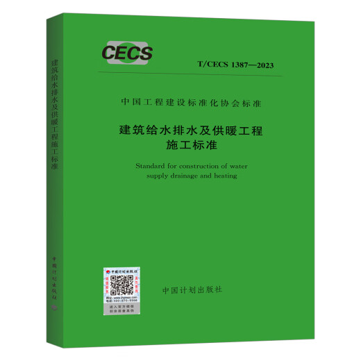 T/CECS 1387-2023 建筑给水排水及供暖工程施工标准