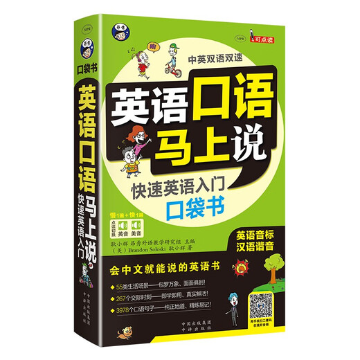 Speak English immediately. Quick English Pocket Book (revised edition) (British and American dual-tone dual-speed, scan the code to get free audio). An English book that you can speak in Chinese. English phonetic symbols are homophonic to Chinese - Angxiu Foreign Language