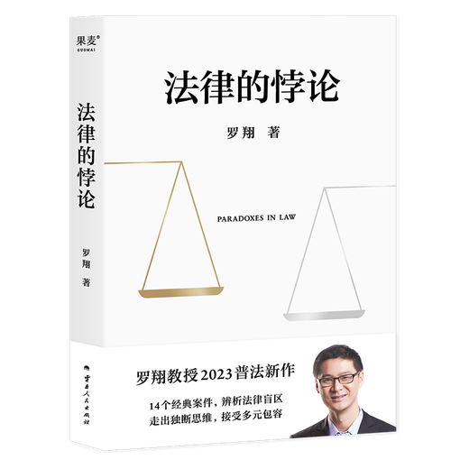 The Paradox of the Law Luo Xiang Luo Xiang's new law popularization work 14 types of classic cases, legal thinking, criminal law out of dogmatic thinking, exploring and thinking about paradoxes in the law book The Paradox of the Law