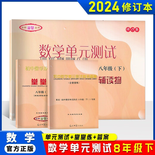 2023-2024 academic year, the double-base test of junior high school mathematics unit test, the second semester of the 6th, seventh, eighth, junior high school, the first and second volumes of the 678th grade, the second semester of the 8th grade, the eight-second reference answer, Guangming Daily Press, middle school teaching aid, the math grade, the sixth grade, the general