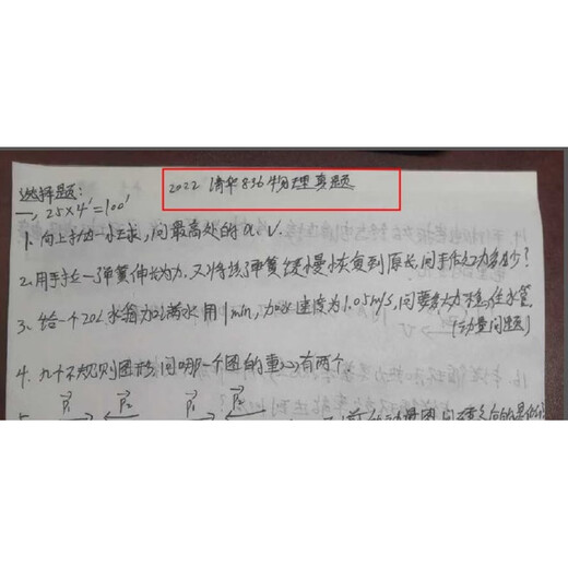 2024清华大学836普通物理能源动力物理学核科学与技术考研资料