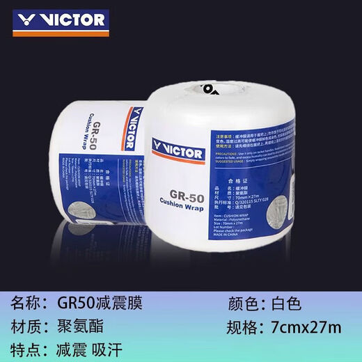 VICTOR威克多羽毛球拍缓冲膜减震打底缓震膜GR50白 1卷