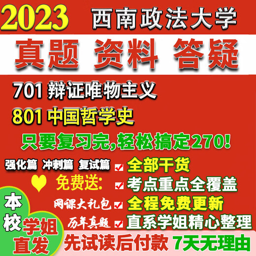 西南政法大学西政701辩证唯物主义801中国哲学史考研真题网课辅导 活动701+801 冲刺篇冲刺重点