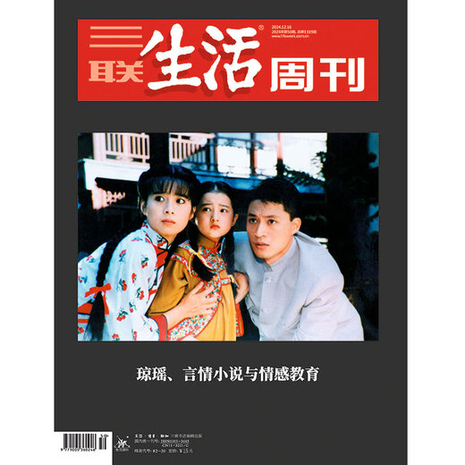 【三联生活周刊】2024年第50期1319 琼瑶、言情小说与情感教育