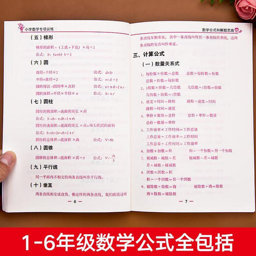 小学数学专项训练数学公式和解题思路人教版小学生一三五四六年级数学解题思维小学生1-6年级通用解题技巧