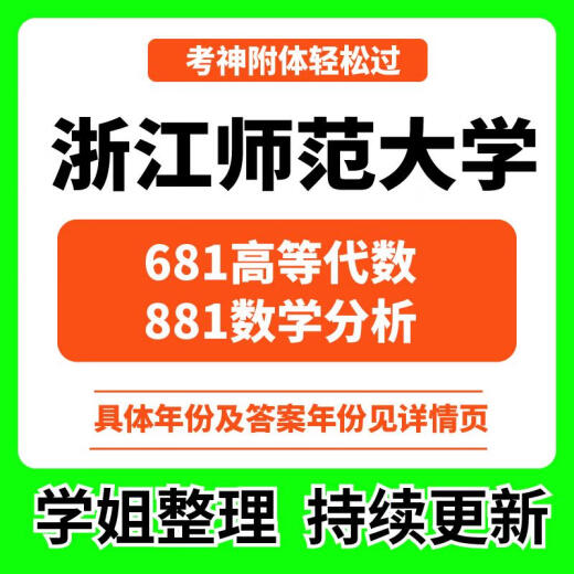2025浙江师范大学681高等代数881数学分析历年考研真题课资料答案 具体真题/答案年份见详情页 英语一(80-24)