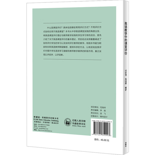 英语教学中的课堂评价（外研社基础外语教学与研究丛书 核心素养下英语教师专业发展系列）程晓堂主编