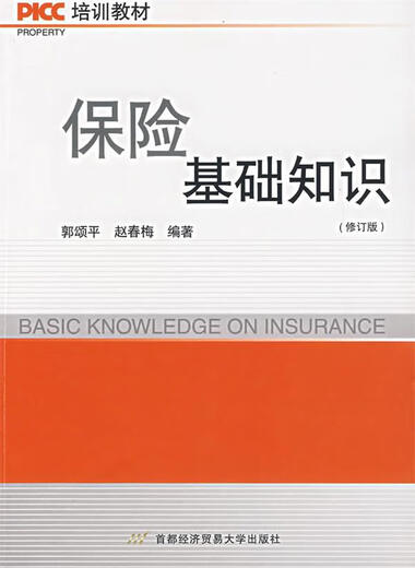 保险基础知识 郭颂平赵春梅 编著 首都经济贸易大学出版社 9787563813919 13919 13919