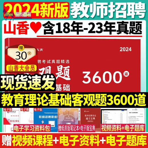 正版现货2024年山香教育教师招聘考试用书客观题3600道教育理论基础3600题库精选中小学教育理论真题山东广东安徽浙江苏湖北湖南 客观题3600道+680道