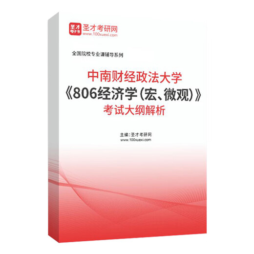 中南财经政法大学806经济学宏微观历年考研真题详解考试大纲2024 模拟试题(32页) 纸质版(发快递)