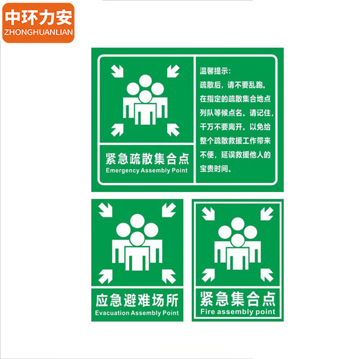 中环力安 紧急疏散标识牌抗洪消防应急避难所提示牌定制安全标志牌【紧急疏散集合点60*80cm/铝板】MYN9758