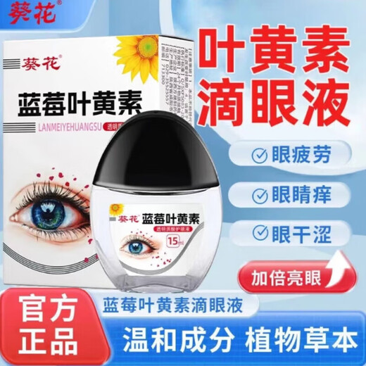 葵花蓝莓叶黄素护眼液黑盖款叶黄素保湿护眼养眼眼部清洁护理液 两瓶10叶黄素-白盖款