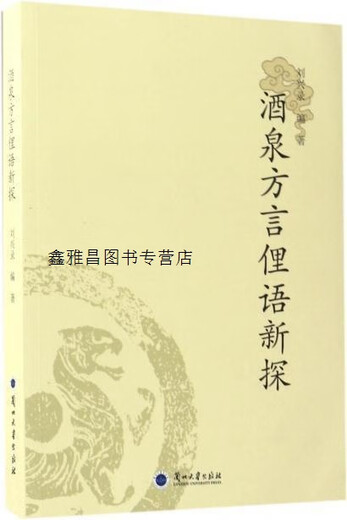 Eine neue Erkundung des Jiuquan-Dialekt-Slangs, Liu Xinglu, Lanzhou University Press
