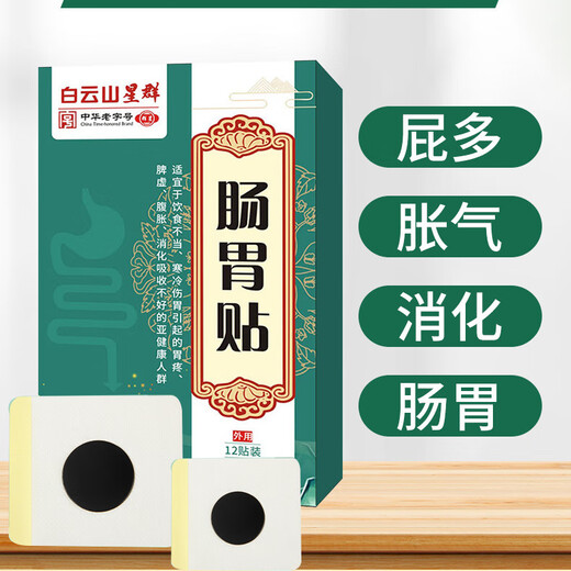 Baiyunshan Xingqun Guangyao Baiyunshan Gastrointestinal Patch Stomach cold stomach bloating stomach nourishing plaster indigestion spleen gastrointestinal gastritis patch Adult gastrointestinal patch 3 boxes of 36 patches affordable pack stomach cold stomach bloating stomach acid