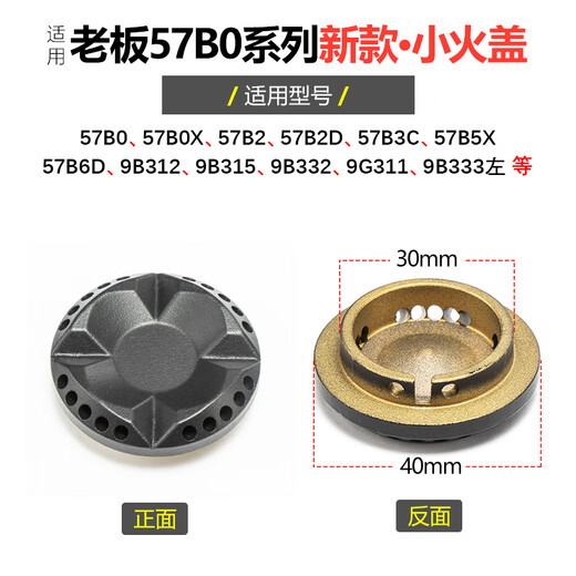 Suitable for Boss gas stove fire cover 57B0 B2 B5 B6 gas stove flame distributor copper core accessories 9B312 315 Boss 57B0 series new small fire cover