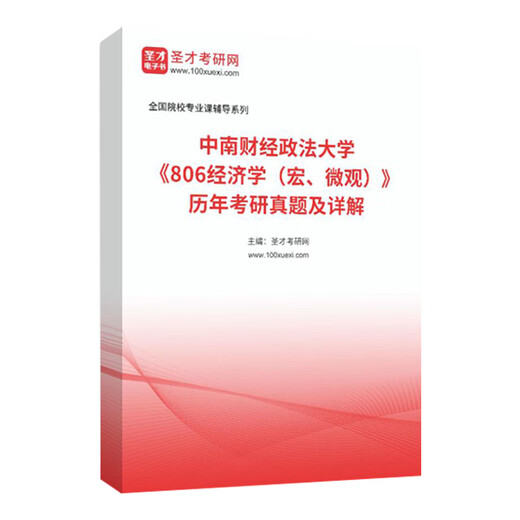 中南财经政法大学806经济学宏微观历年考研真题详解考试大纲2024 模拟试题(32页) 纸质版(发快递)