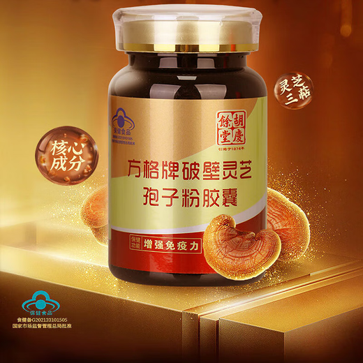 胡庆余堂破壁灵芝孢子粉胶囊0.35g*60粒保健品增强免疫力送礼长辈老人父母