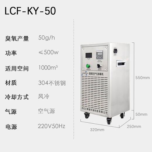 LDSECO Landis ozone generator industrial space breeding factory warehouse food factory pharmaceutical clean workshop sterilization and deodorization ozone disinfection machine LCF-KY LCF-KY-50 suitable for 1000 cubic meters