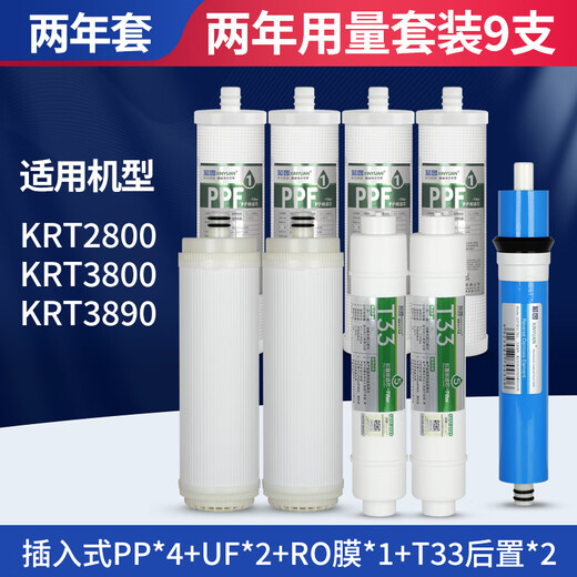 芯园适配沁净水器滤芯全套4级KRT3890/3820/3800/2800纯水机RO滤芯 两年套装9支KRT2800/3800/3890