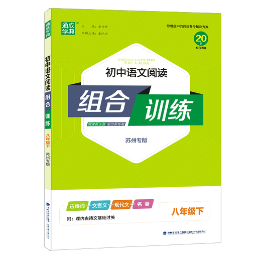 [Suzhou Special] 2025 Autumn New Edition Junior High School English Reading Combinación Combinación Suzhou Examen de ingreso de la escuela secundaria Combinación de lectura china Volumen 1 y 2 Volumen 2 Suzhou Edición Especial Comprensión de lectura y Glove Completing en blanco Capacitación especial Grado 78 y 9 Combinación de secundaria Combinación China Grado 8 (Suzhou) Reading Combination Capacitación