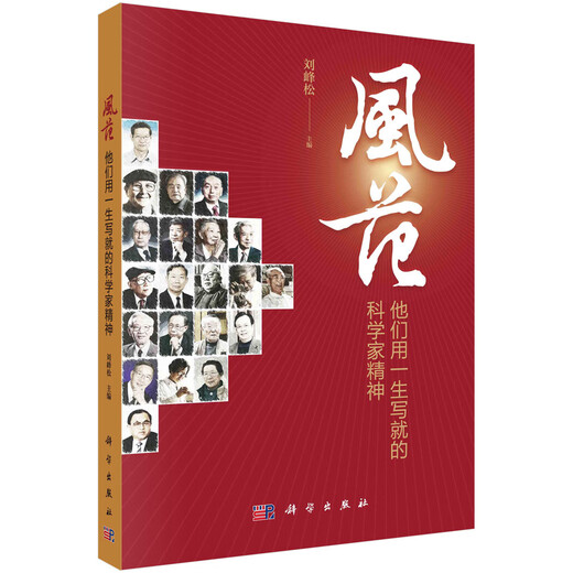 【正版授权-自营】风范：他们用一生写就的科学家精神97870307**761