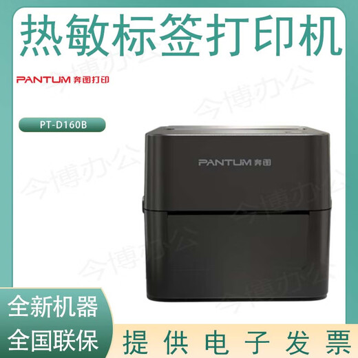 奔图（PANTUM）PT-D162/D160B/L270/B780/D160/L288/L388/B688/B680热敏打印机 奔图PT-D160B热敏打印机 全新标配