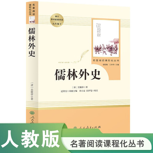 The Scholars and Foreign History People's Education Press Classics Reading Curriculum Series Junior High School Chinese Textbook Supporting Books Ninth Grade Volume 2