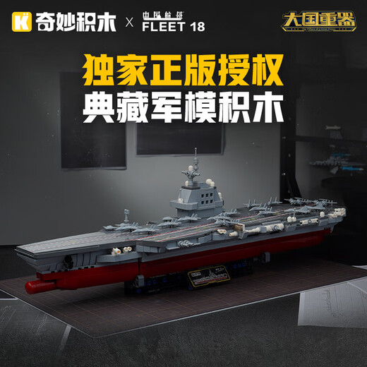 奇妙（keeppley）福建舰航空母舰军事模型大国重器拼装积木玩具男孩生日礼物